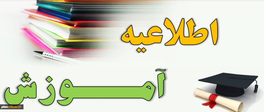 قابل توجه کلیه دانشجویان ورودی های 1398 - 1399 و 1400 