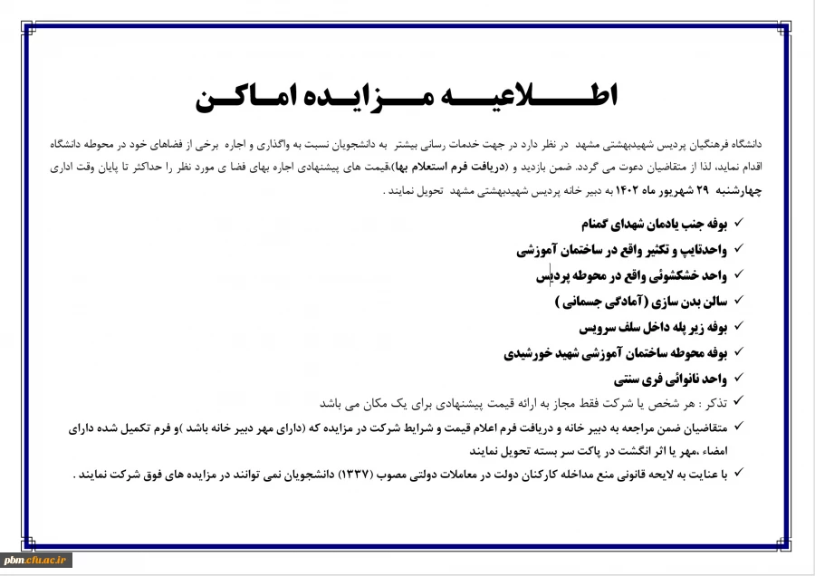 آگهی واگذاری برخی فضاهای پردیس شهید بهشتی