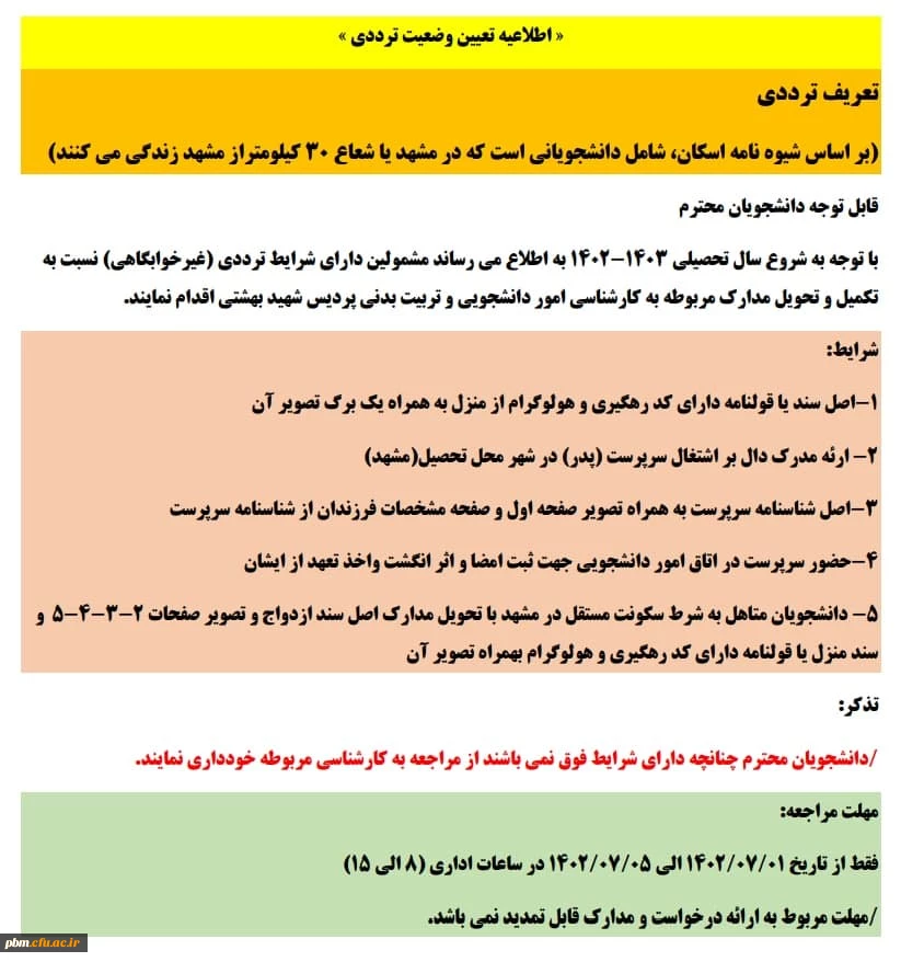 اطلاعیه تعیین وضعیت ترددی