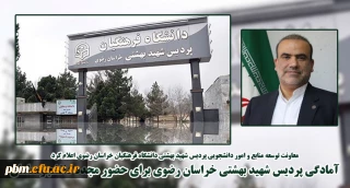 در آستانه آغاز فعالیت های آموزشی دانشگاه اعلام شد:

آمادگی دانشگاه فرهنگیان خراسان رضوی برای حضور مجدد دانشجومعلمان