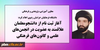 معاون آموزشی، پژوهشی و فرهنگی دانشگاه فرهنگیان خراسان رضوی اعلام کرد:

آغاز ثبت نام از دانشجومعلمان علاقمند به عضویت در انجمن های علمی و کانون های فرهنگی