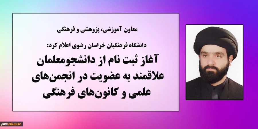 آغاز ثبت نام از دانشجومعلمان علاقمند به عضویت در انجمن های علمی و کانون های فرهنگی