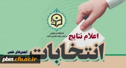 اعلام نتایج انتخابات انجمن های علمی دانشجویی و کانون های فرهنگی و اجتماعی