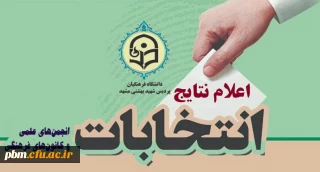 اعلام نتایج انتخابات انجمن های علمی دانشجویی و کانون های فرهنگی و اجتماعی