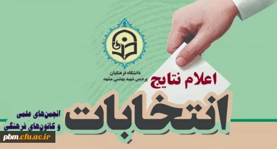 اعلام نتایج انتخابات انجمن های علمی دانشجویی و کانون های فرهنگی و اجتماعی