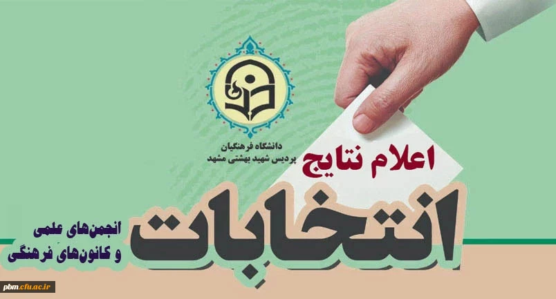 اعلام نتایج انتخابات انجمن های علمی دانشجویی و کانون های فرهنگی و اجتماعی