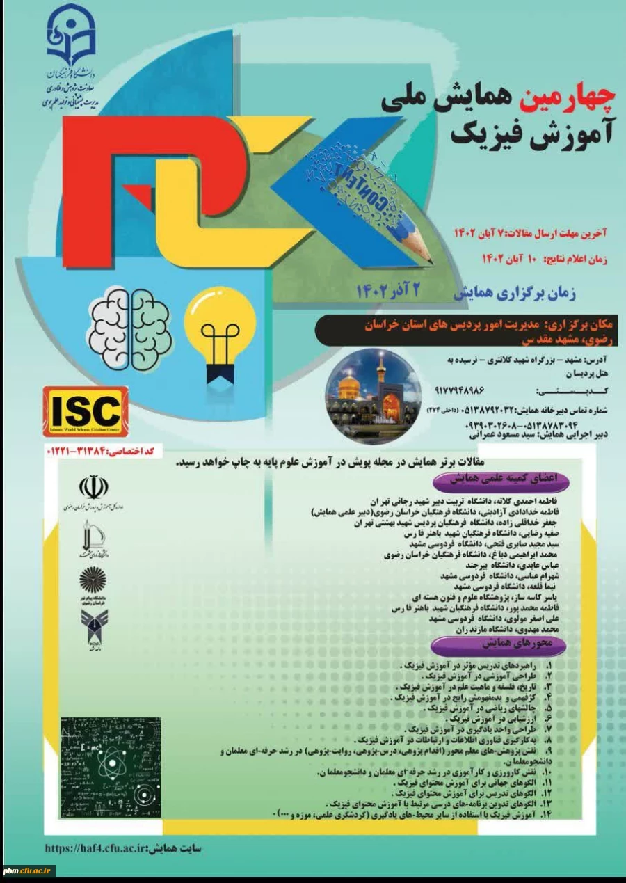 چهارمین همایش ملی آموزش فیزیک