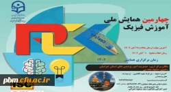 چهارمین همایش ملی آموزش فیزیک
