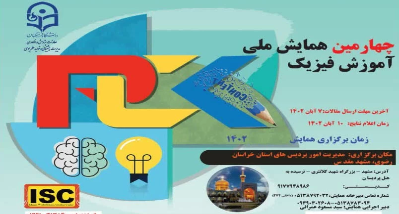 چهارمین همایش ملی آموزش فیزیک