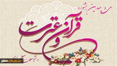 امور فرهنگی و اجتماعی پردیس شهید بهشتی اعلام کرد:

تمدید مهلت ثبت نام در سی و چهارمین دوره جشنواره قرآن و عترت