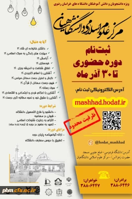 اطلاعیه دفتر نهاد نمایندگی مقام معظم رهبری در دانشگاه فرهنگیان خراسان رضوی

آغاز بیست و هشتمین دوره  ثبت نام حوزه علوم اسلامی دانشگاهیان 