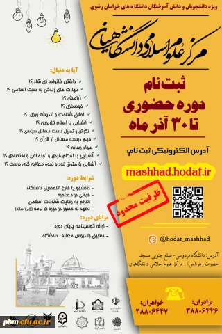 اطلاعیه دفتر نهاد نمایندگی مقام معظم رهبری در دانشگاه فرهنگیان خراسان رضوی

آغاز بیست و هشتمین دوره  ثبت نام حوزه علوم اسلامی دانشگاهیان "حوزه شهید بهشتی" 1 آذرماه لغایت 30 آذر ماه 1402