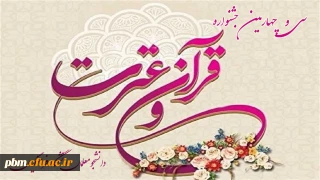 قابل توجه دانشجویان محترم شرکت کننده در سی و چهارمین جشنواره قرآن و عترت

اطلاعیه زمان و نحوه برگزاری مرحله استانی جشنواره قرآن و عترت