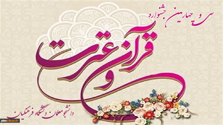 بارگذاری آثار سی و چهارمین جشنواره قرآن و عترت