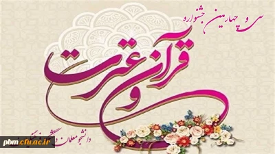 اطلاعیه ثبت اطلاعات و بارگذاری آثار سی و چهارمین جشنواره قرآن و عترت