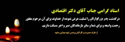 تسلیت به جناب آقای دکتر اقتصادی