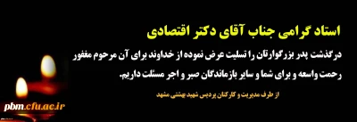 تسلیت به جناب آقای دکتر اقتصادی، استاد گروه زبان انگلیسی