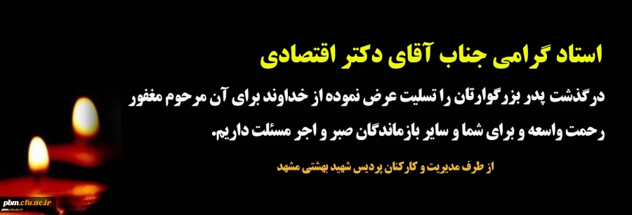 تسلیت به جناب آقای دکتر اقتصادی