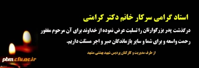 تسلیت به خانم دکتر کرامتی