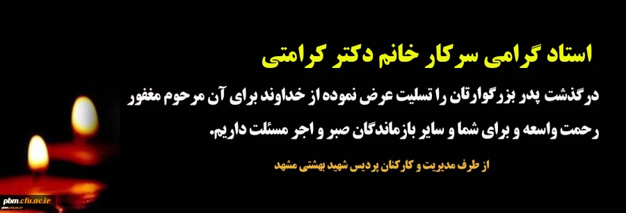 تسلیت به خانم دکتر کرامتی