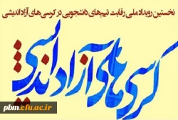 افتخارآفرینی اعضای گروه کرسی آزاداندیشی «دانشجومعلمان» دانشگاه فرهنگیان