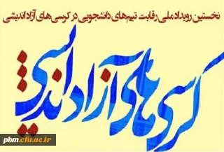 در اولین دوره از رقابت های کرسی های آزاداندیشی خراسان رضوی روی داد:

افتخارآفرینی اعضای گروه کرسی آزاداندیشی «دانشجومعلمان» پردیس شهید بهشتی
