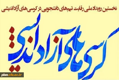 در اولین دوره از رقابت های کرسی های آزاداندیشی خراسان رضوی روی داد:

افتخارآفرینی اعضای گروه کرسی آزاداندیشی «دانشجومعلمان» پردیس شهید بهشتی
