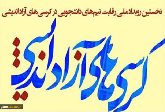 افتخارآفرینی اعضای گروه کرسی آزاداندیشی «دانشجومعلمان» دانشگاه فرهنگیان