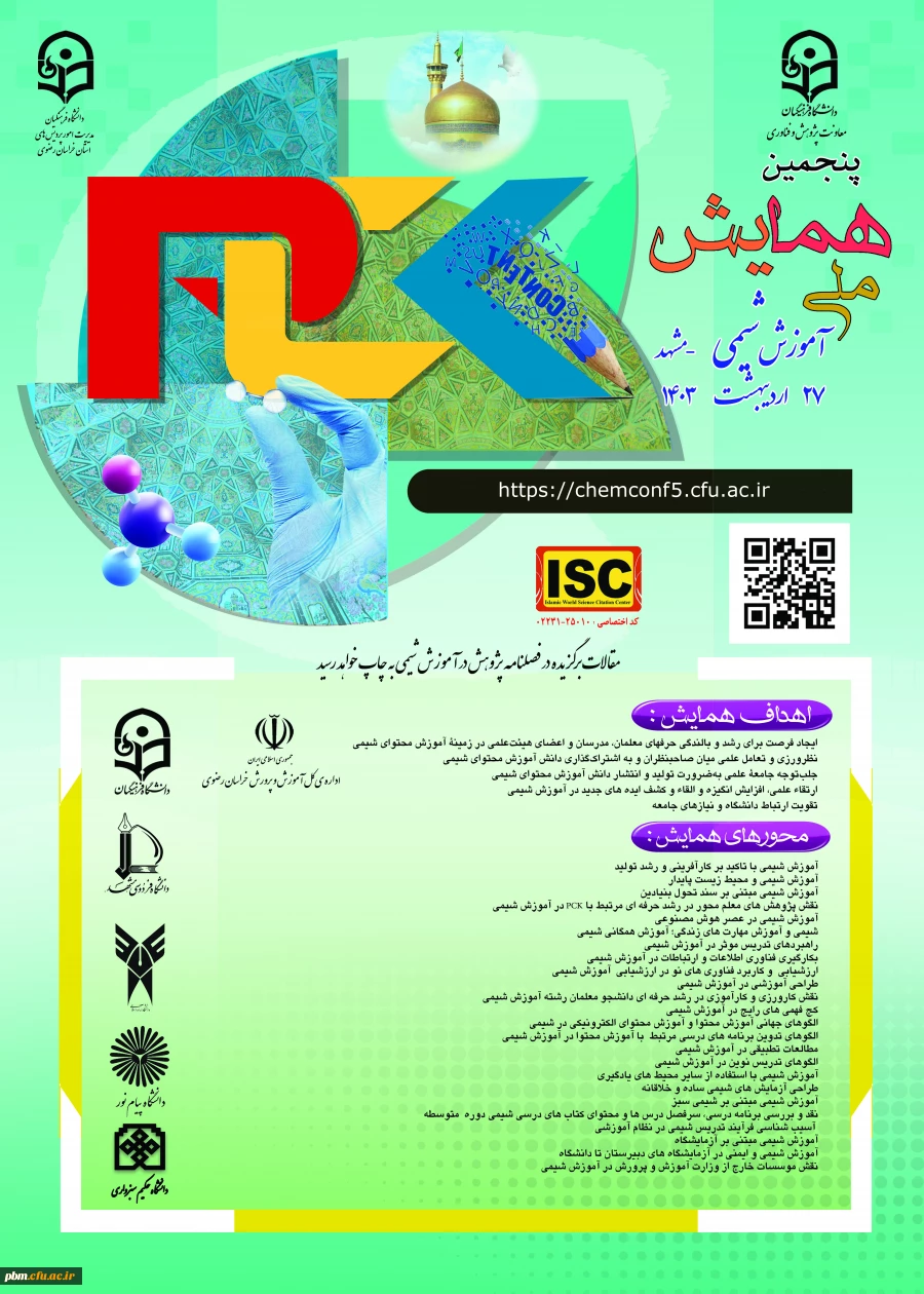 پنجمین همایش ملی آموزش شیمی در مشهد برگزار می شود