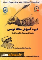 دوره آموزشی مقاله نویسی  ویژه دانشجومعلمان شاهد و ایثارگر