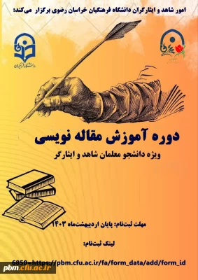 دوره آموزشی مقاله نویسی  ویژه دانشجومعلمان شاهد و ایثارگر