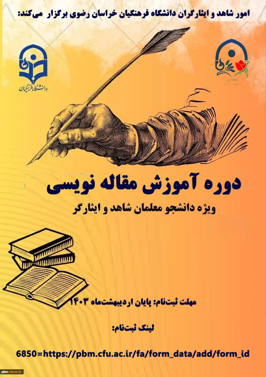 دوره آموزشی مقاله نویسی  ویژه دانشجومعلمان شاهد و ایثارگر