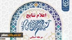 اعلام نتایج مرحله استانی جشنواره فرهنگی و اجتماعی