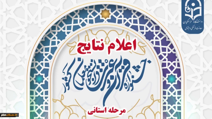 اعلام نتایج مرحله استانی جشنواره فرهنگی و اجتماعی