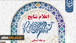 اعلام نتایج مرحله استانی جشنواره فرهنگی و اجتماعی