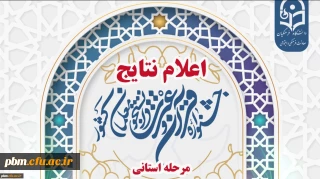 اعلام نتایج مرحله استانی جشنواره فرهنگی و اجتماعی