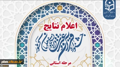 اعلام نتایج مرحله استانی جشنواره فرهنگی و اجتماعی