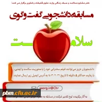 مسابقه دانشجویی تحت عنوان گفتگوی سلامت