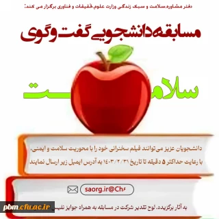 اطلاعیه امور دانشجویی

مسابقه دانشجویی تحت عنوان گفتگوی سلامت