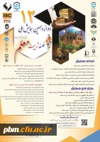 دوازدهمین همایش ملی فلسفه تربیت معلم