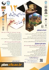 دوازدهمین همایش ملی فلسفه تربیت معلم