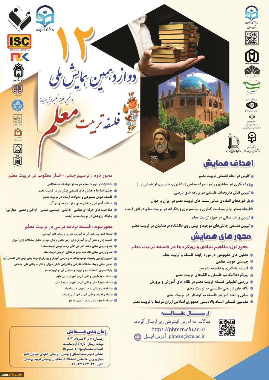 دوازدهمین همایش ملی فلسفه تربیت معلم