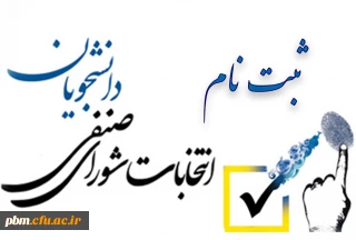 اطلاعیه مهم امور دانشجویی

آغاز ثبت نام برای کاندیداتوری در انتخابات شورای صنفی رفاهی