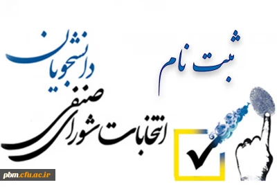 اطلاعیه مهم امور دانشجویی

آغاز ثبت نام برای کاندیداتوری در انتخابات شورای صنفی رفاهی