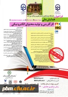 همایش ملی کارآفرینی و تولید محتوای الکترونیک