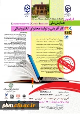 همایش ملی کارآفرینی و تولید محتوای الکترونیک