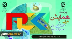 پنجمین همایش ملی آموزش شیمی