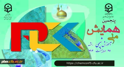 در دانشگاه فرهنگیان خراسان رضوی برگزار می شود:

پنجمین همایش ملی آموزش شیمی