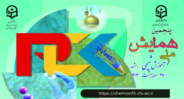 پنجمین همایش ملی آموزش شیمی