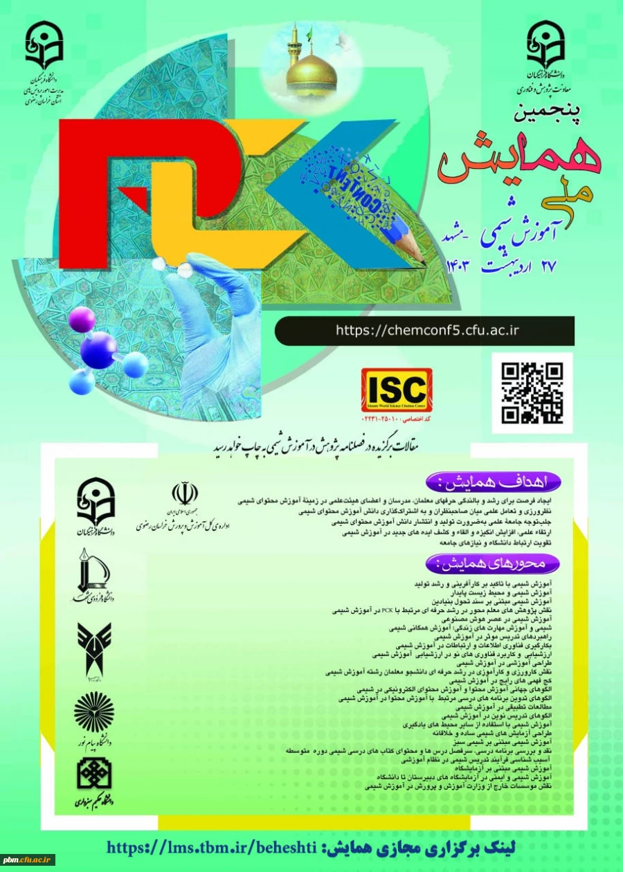 پنجمین همایش ملی آموزش شیمی